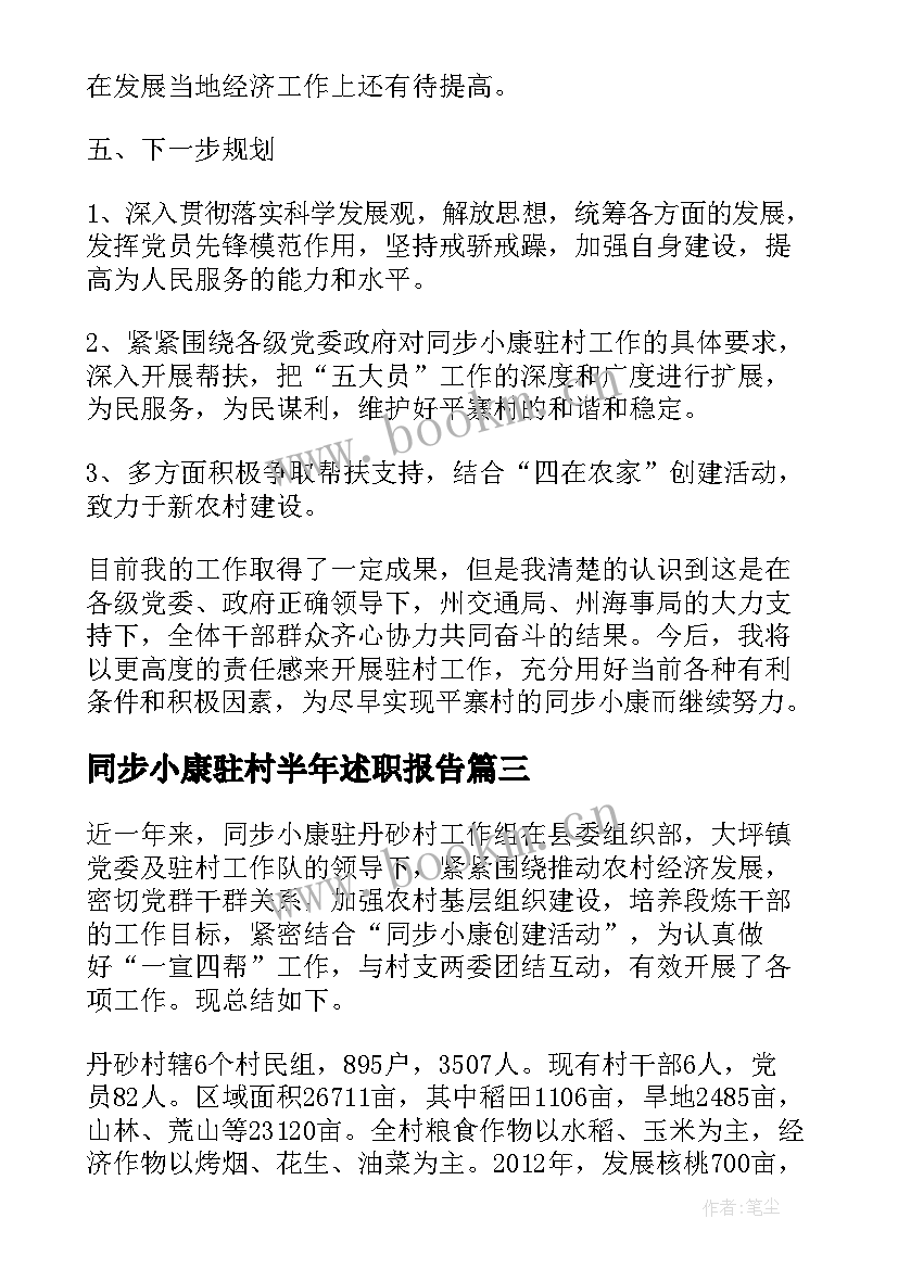 同步小康驻村半年述职报告 同步小康驻村述职报告(通用9篇)