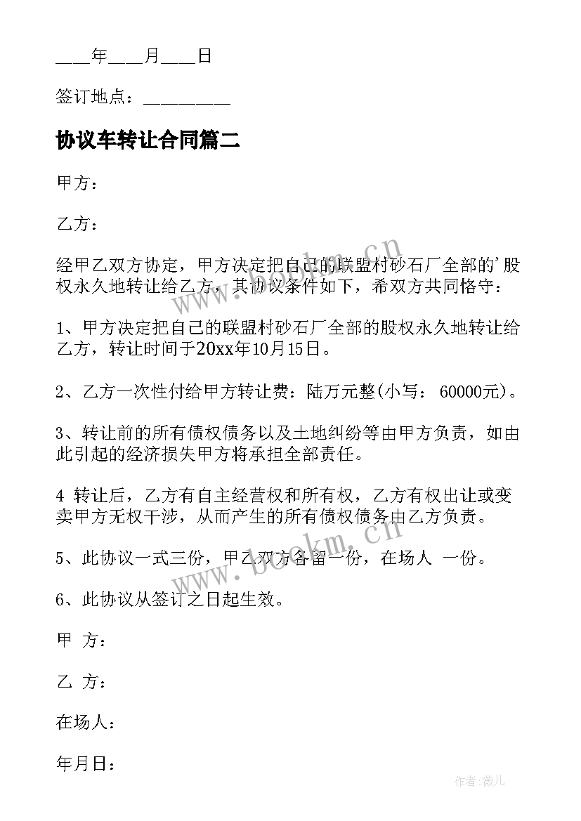 协议车转让合同 转让协议合同(大全8篇)