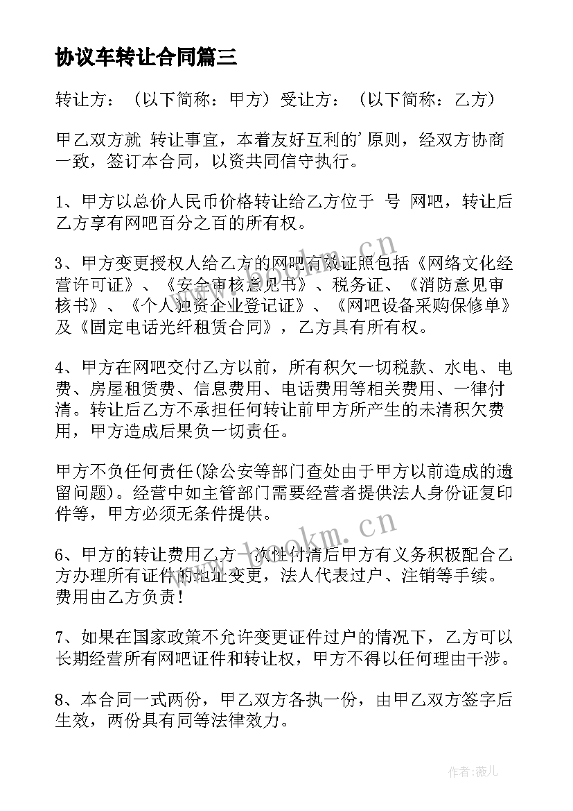 协议车转让合同 转让协议合同(大全8篇)