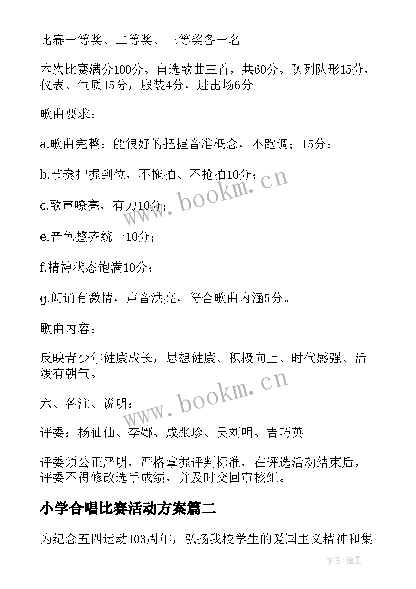 2023年小学合唱比赛活动方案 合唱比赛策划书方案(大全8篇)