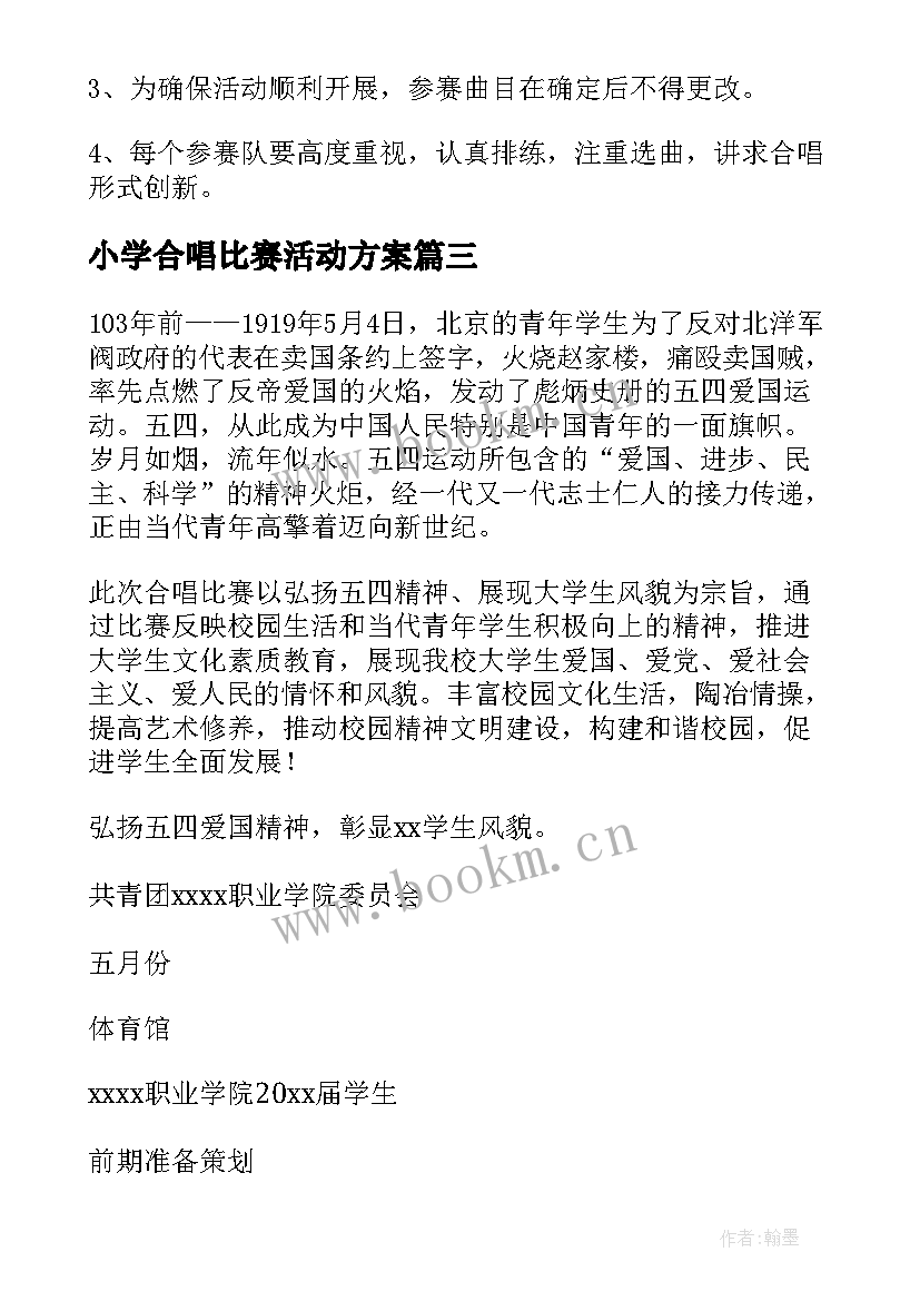 2023年小学合唱比赛活动方案 合唱比赛策划书方案(大全8篇)