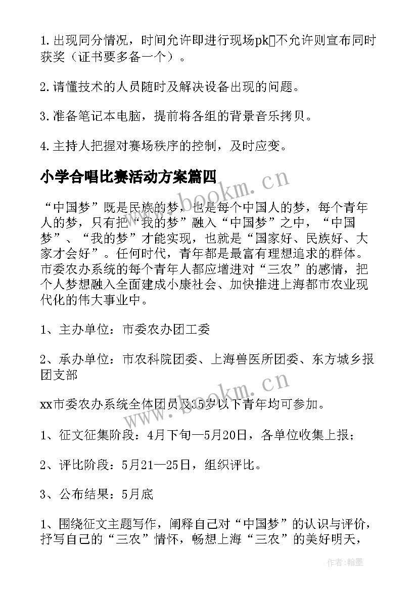 2023年小学合唱比赛活动方案 合唱比赛策划书方案(大全8篇)