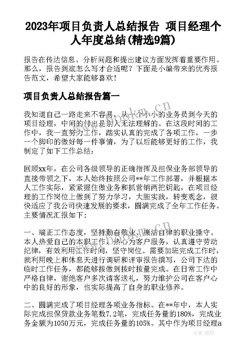 2023年项目负责人总结报告 项目经理个人年度总结(精选9篇)