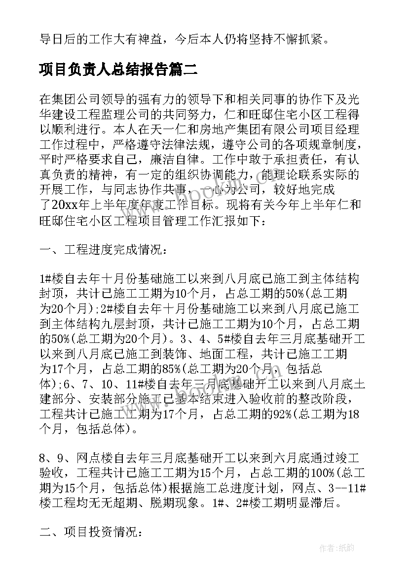 2023年项目负责人总结报告 项目经理个人年度总结(精选9篇)