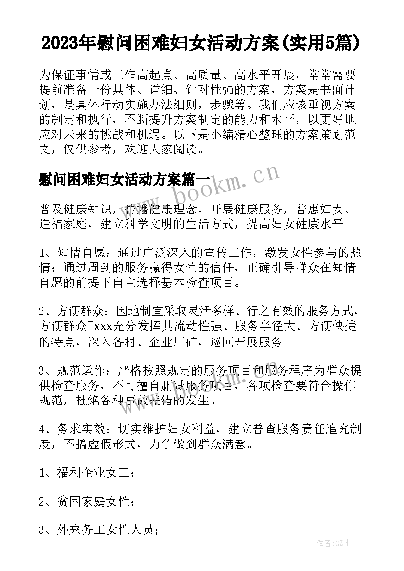 2023年慰问困难妇女活动方案(实用5篇)