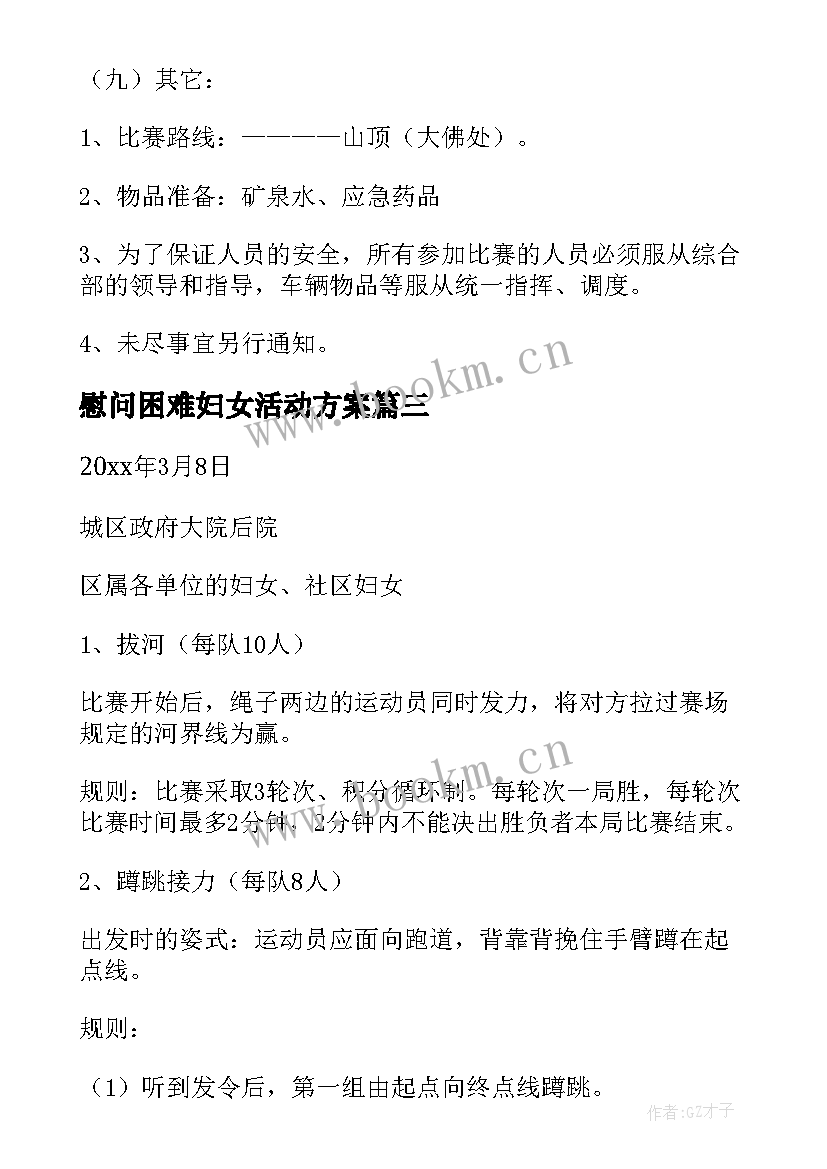 2023年慰问困难妇女活动方案(实用5篇)