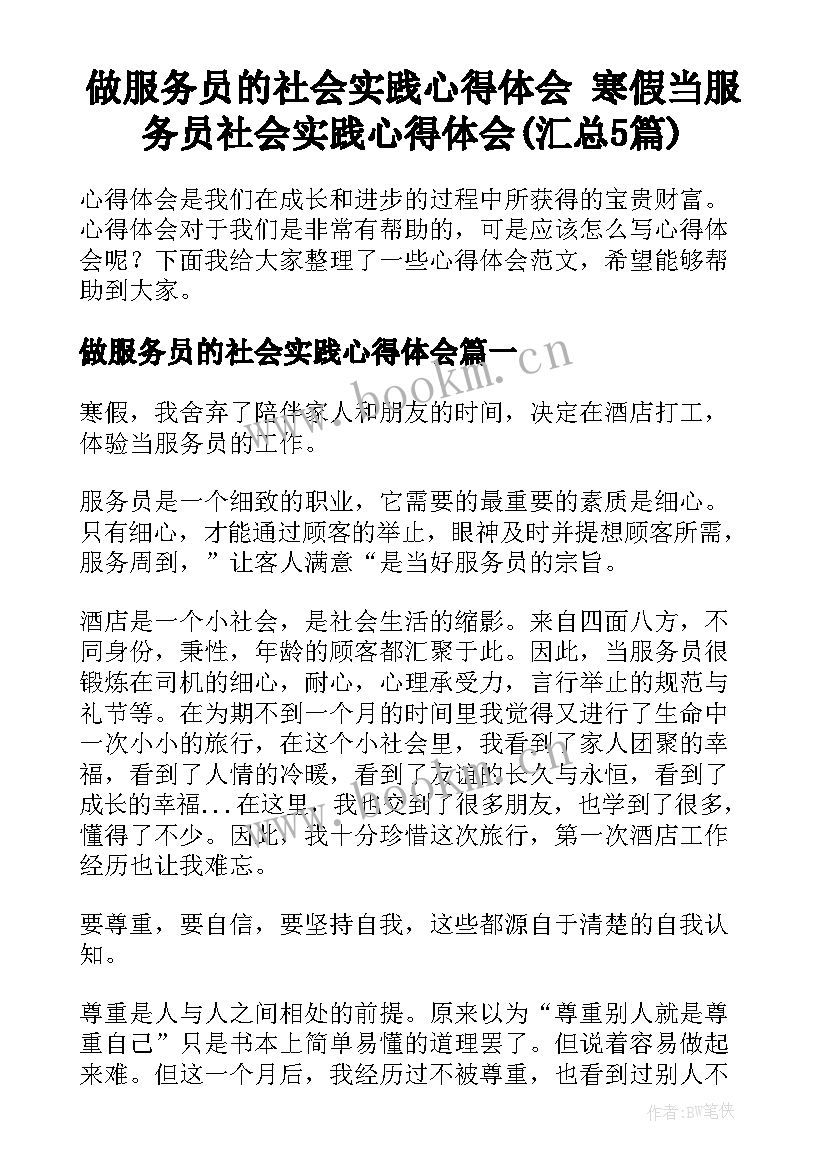 做服务员的社会实践心得体会 寒假当服务员社会实践心得体会(汇总5篇)