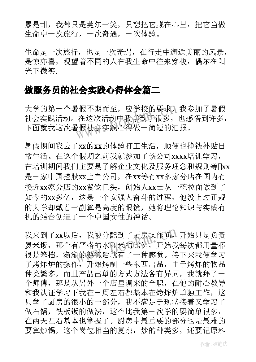 做服务员的社会实践心得体会 寒假当服务员社会实践心得体会(汇总5篇)