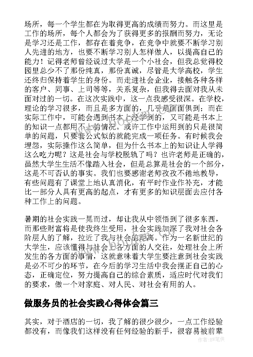 做服务员的社会实践心得体会 寒假当服务员社会实践心得体会(汇总5篇)