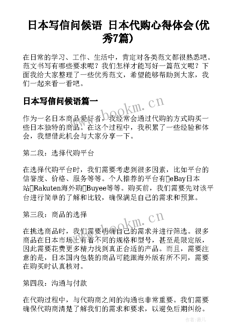 日本写信问候语 日本代购心得体会(优秀7篇)