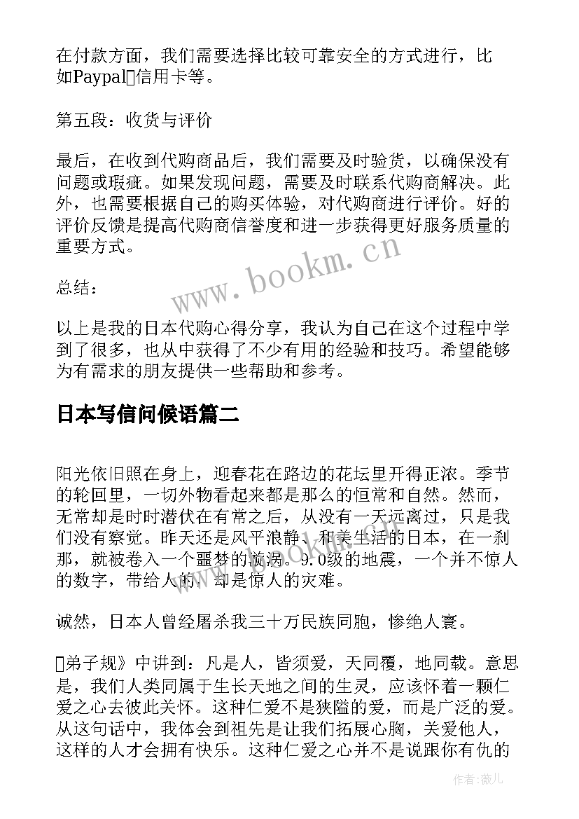 日本写信问候语 日本代购心得体会(优秀7篇)