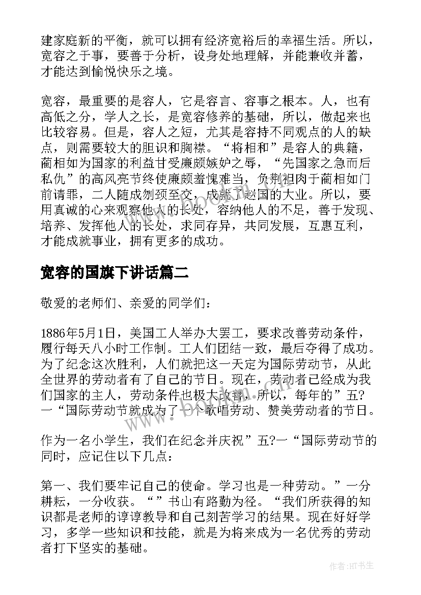 宽容的国旗下讲话 国际宽容日国旗下演讲稿(精选5篇)