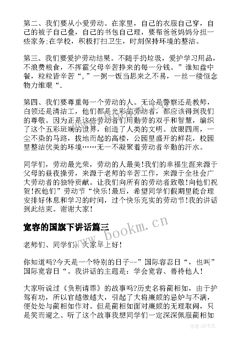 宽容的国旗下讲话 国际宽容日国旗下演讲稿(精选5篇)