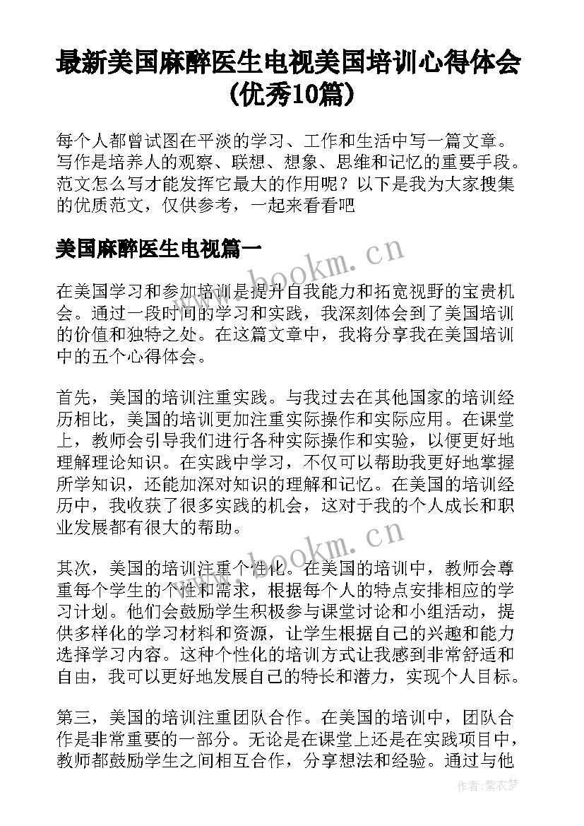 最新美国麻醉医生电视 美国培训心得体会(优秀10篇)