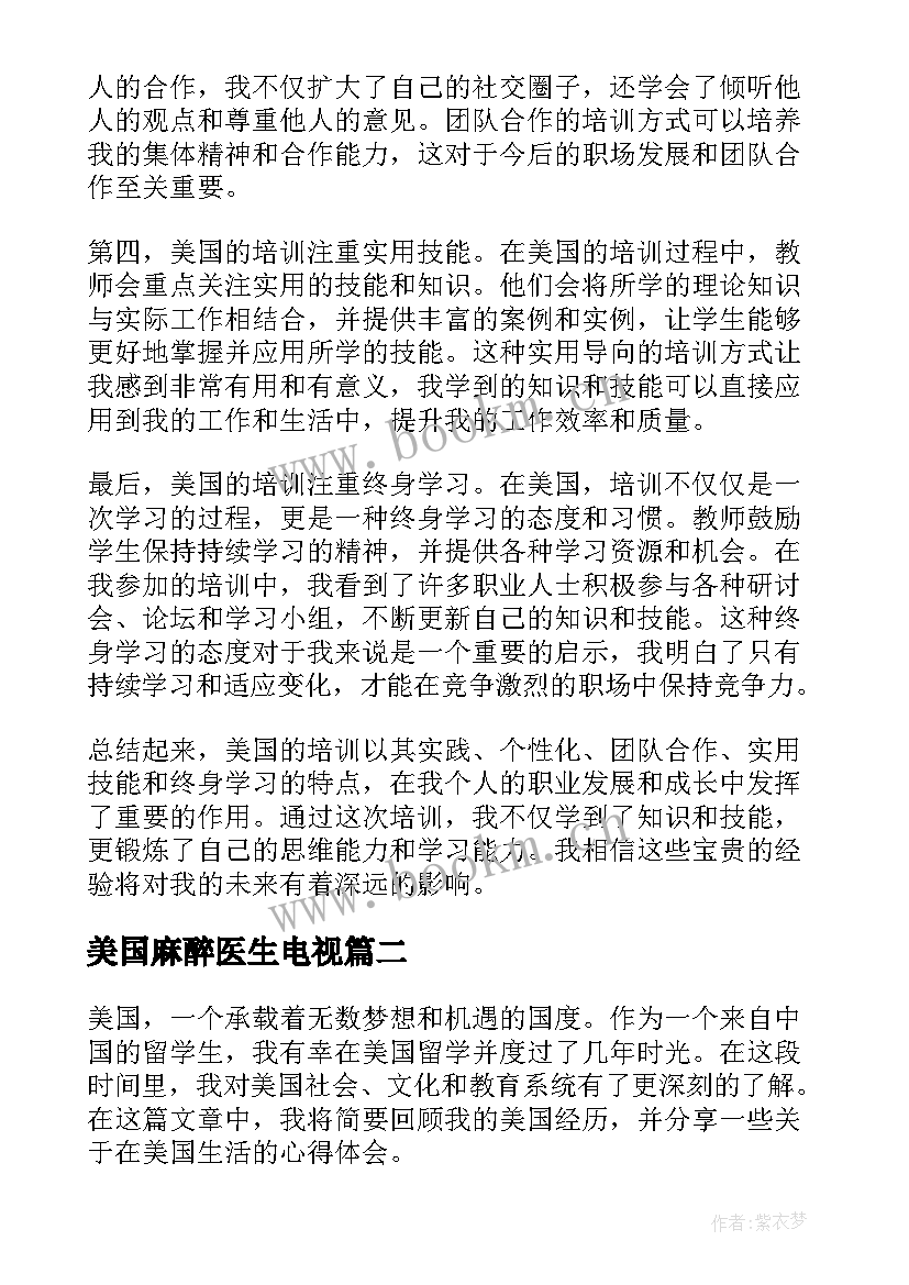 最新美国麻醉医生电视 美国培训心得体会(优秀10篇)