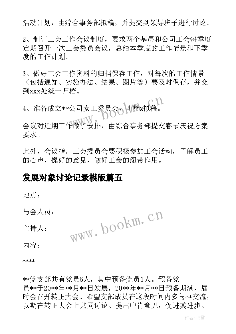 2023年发展对象讨论记录模版 支委会讨论确定发展对象会议记录(通用5篇)