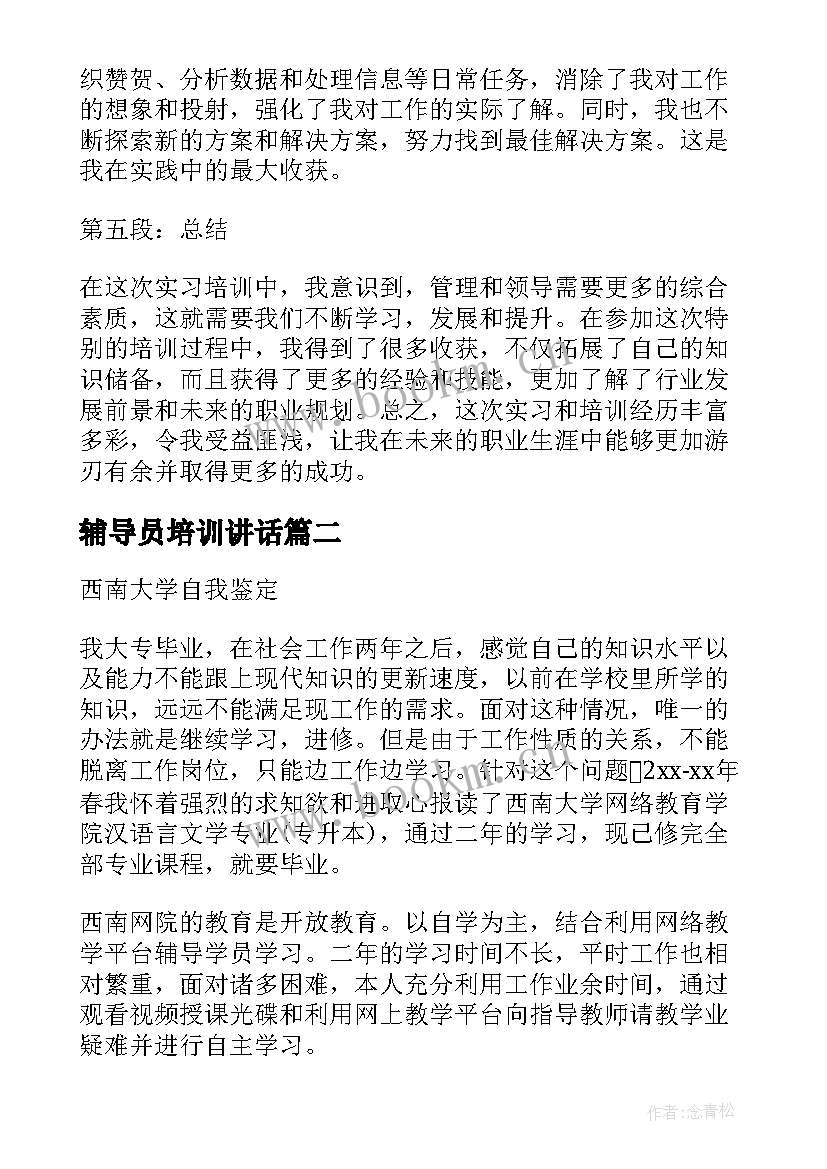 最新辅导员培训讲话(优质7篇)