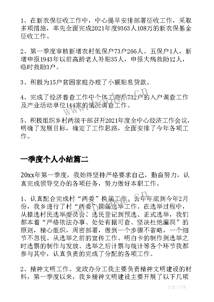 最新一季度个人小结 一季度个人工作总结(模板5篇)