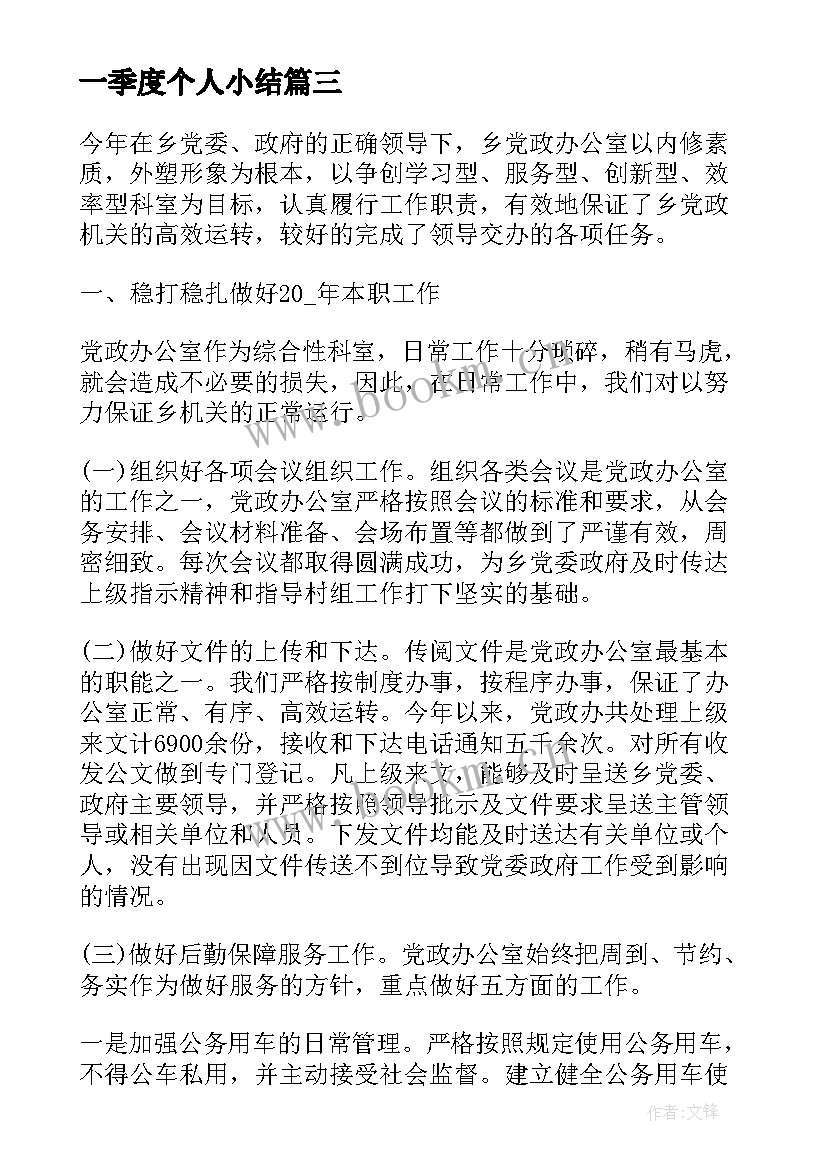 最新一季度个人小结 一季度个人工作总结(模板5篇)