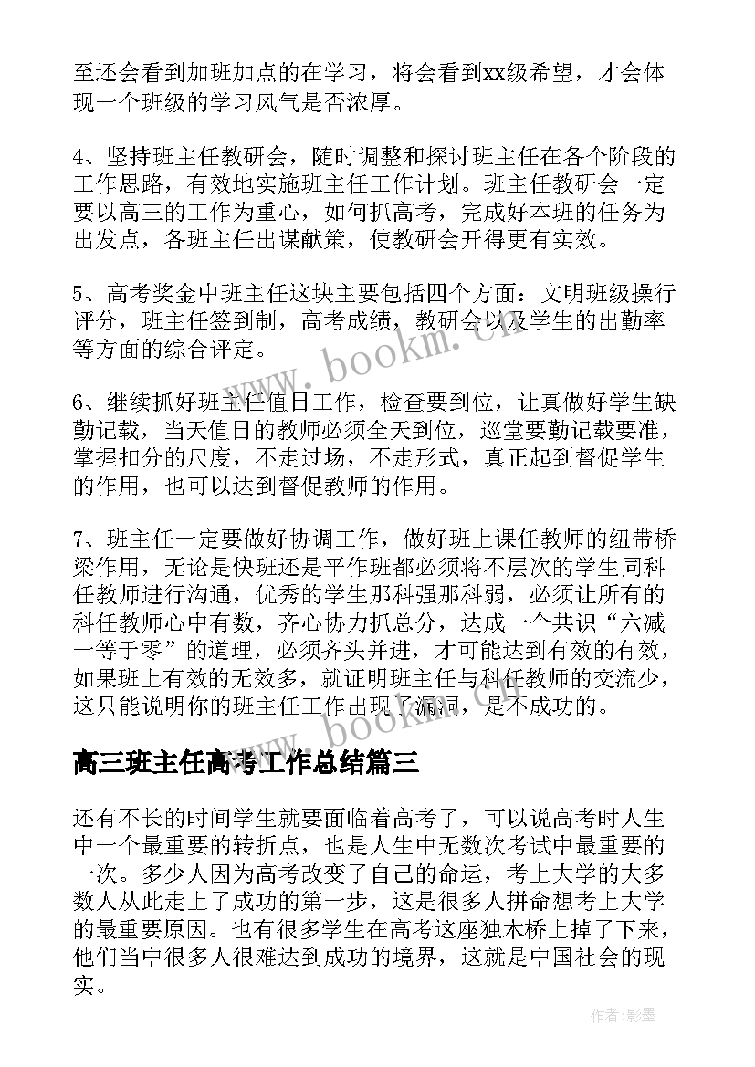 2023年高三班主任高考工作总结(汇总5篇)