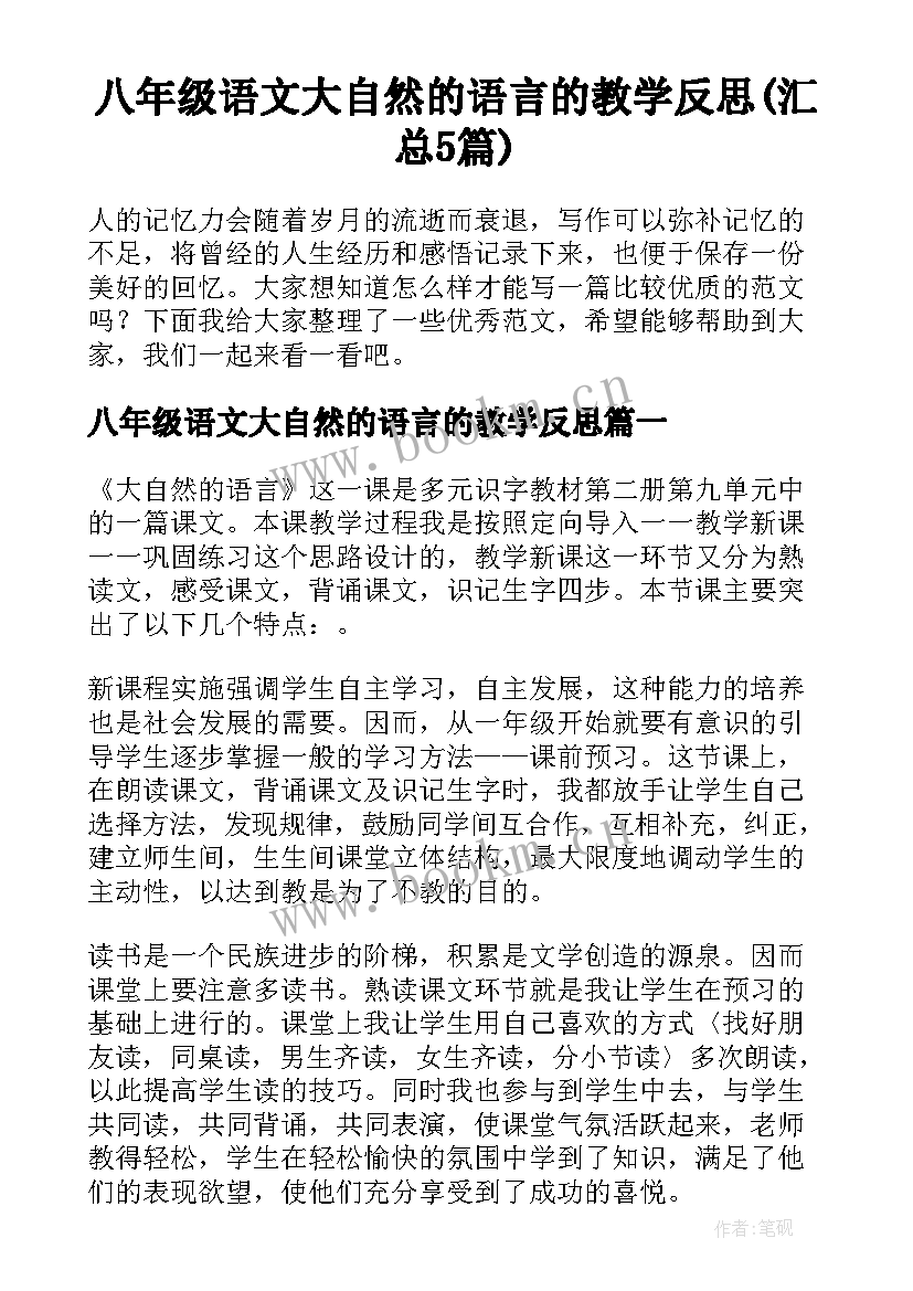 八年级语文大自然的语言的教学反思(汇总5篇)