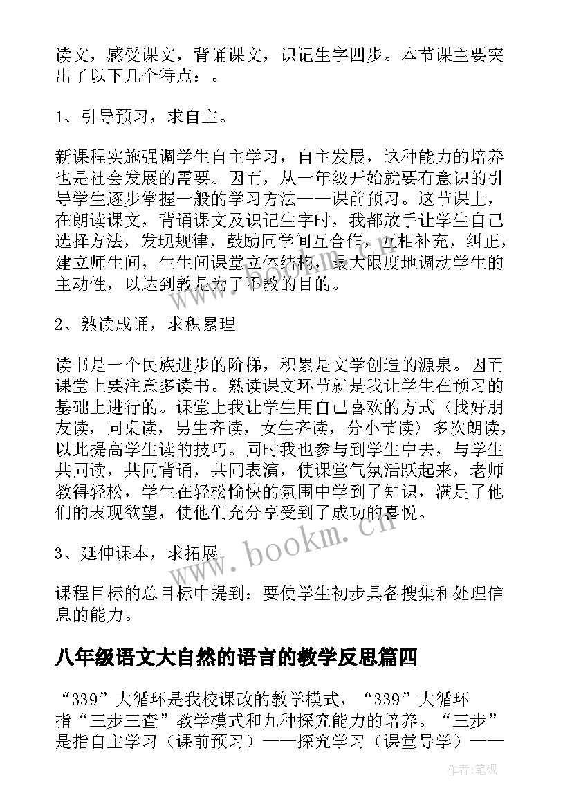 八年级语文大自然的语言的教学反思(汇总5篇)