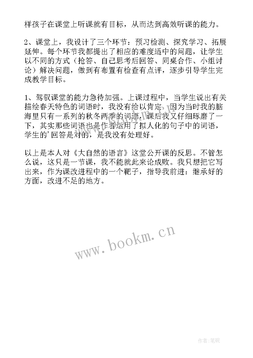 八年级语文大自然的语言的教学反思(汇总5篇)