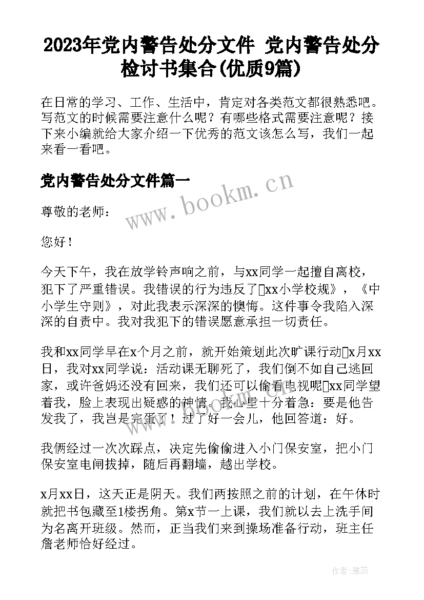 2023年党内警告处分文件 党内警告处分检讨书集合(优质9篇)