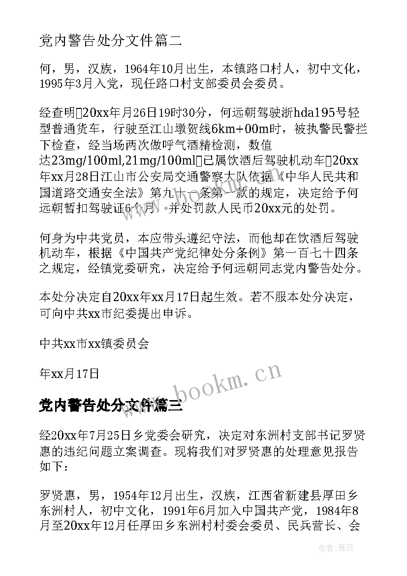 2023年党内警告处分文件 党内警告处分检讨书集合(优质9篇)