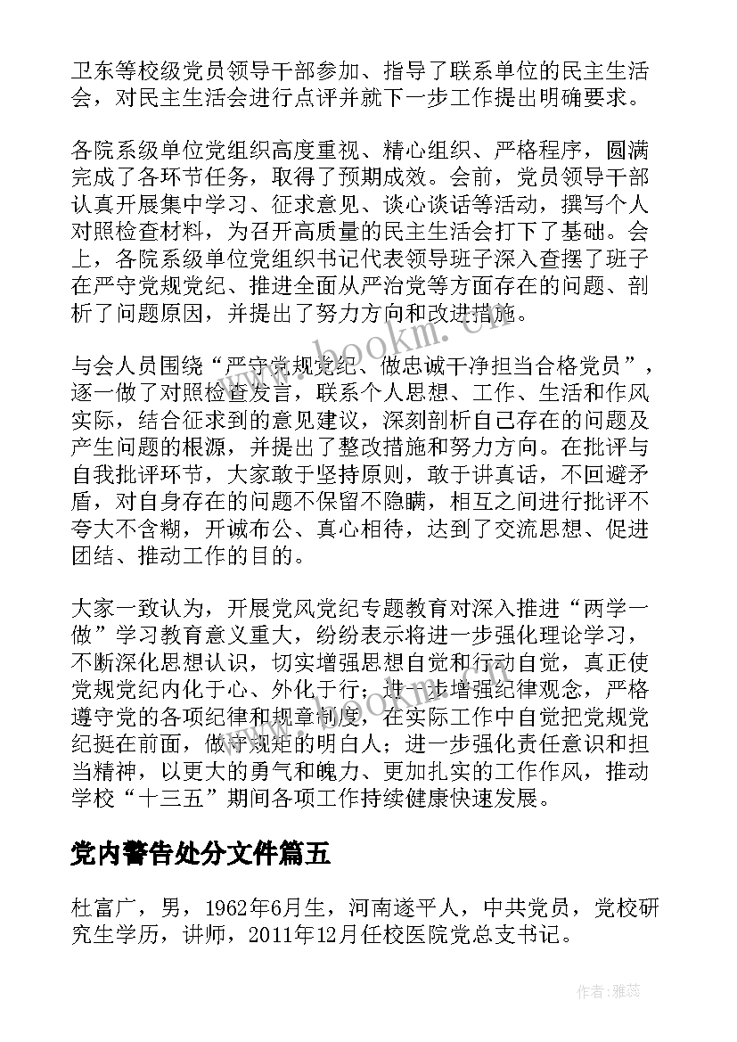 2023年党内警告处分文件 党内警告处分检讨书集合(优质9篇)