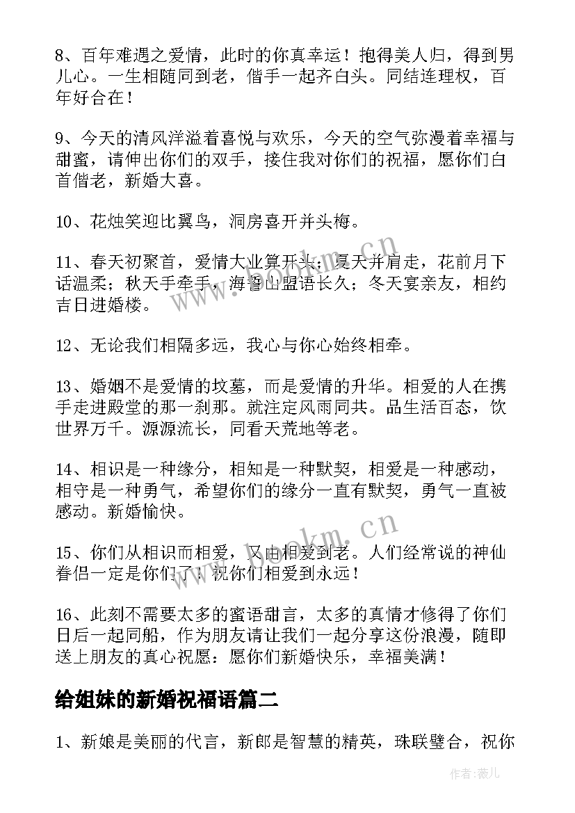 给姐妹的新婚祝福语(通用9篇)