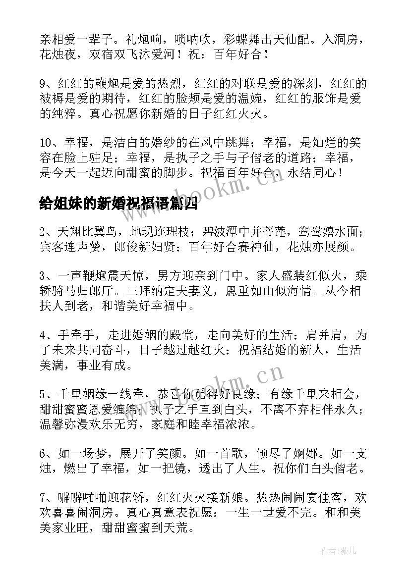 给姐妹的新婚祝福语(通用9篇)