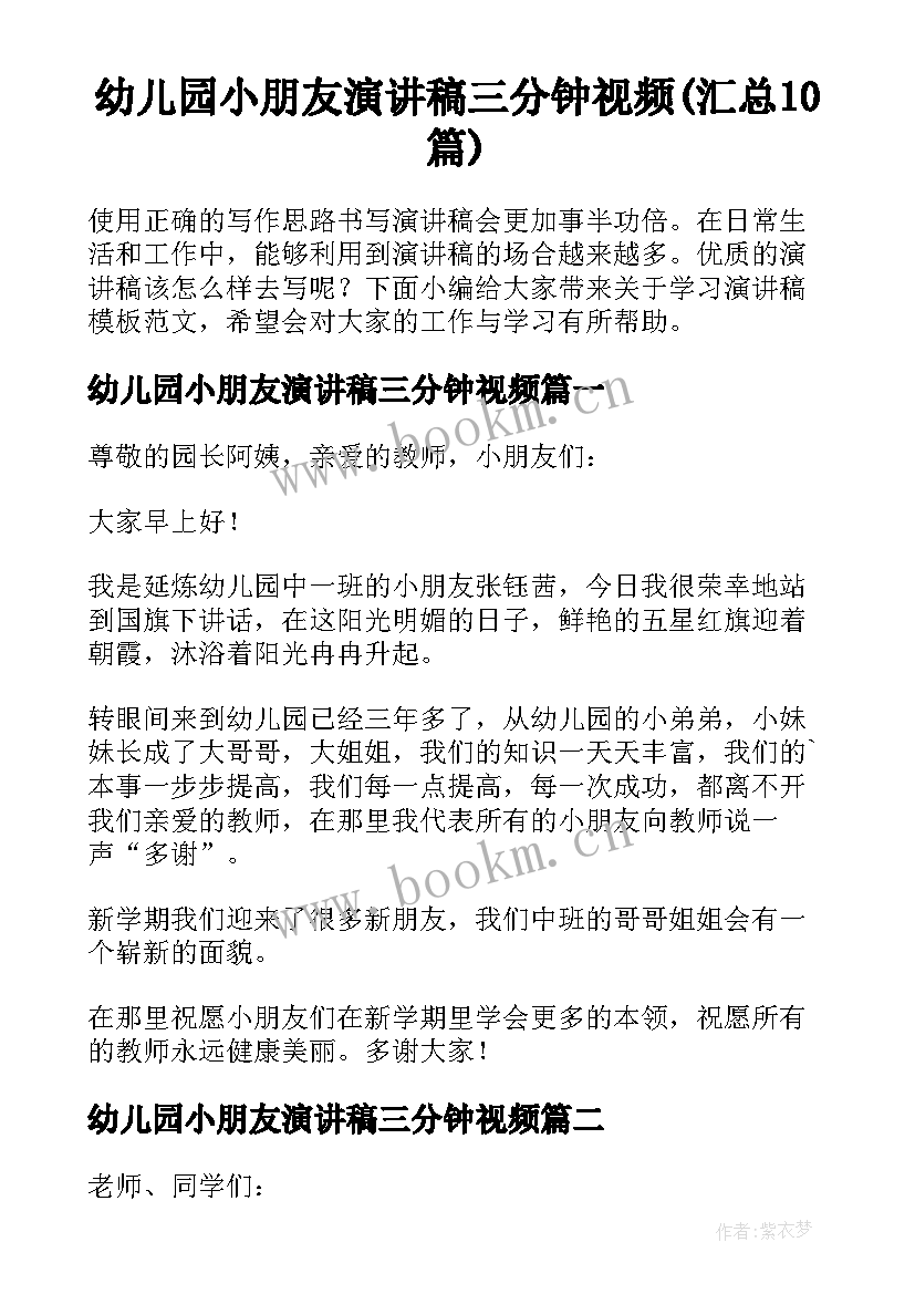 幼儿园小朋友演讲稿三分钟视频(汇总10篇)