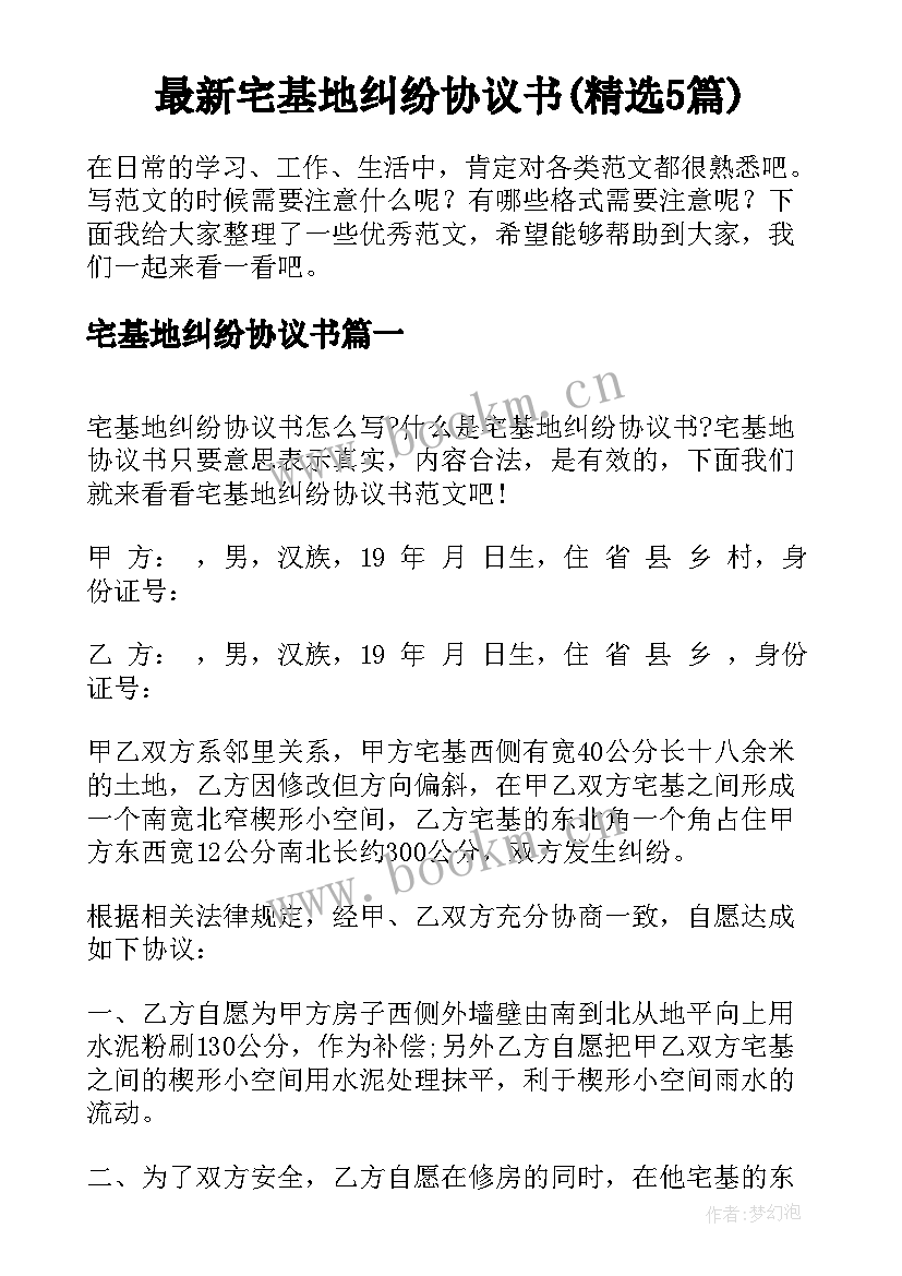 最新宅基地纠纷协议书(精选5篇)