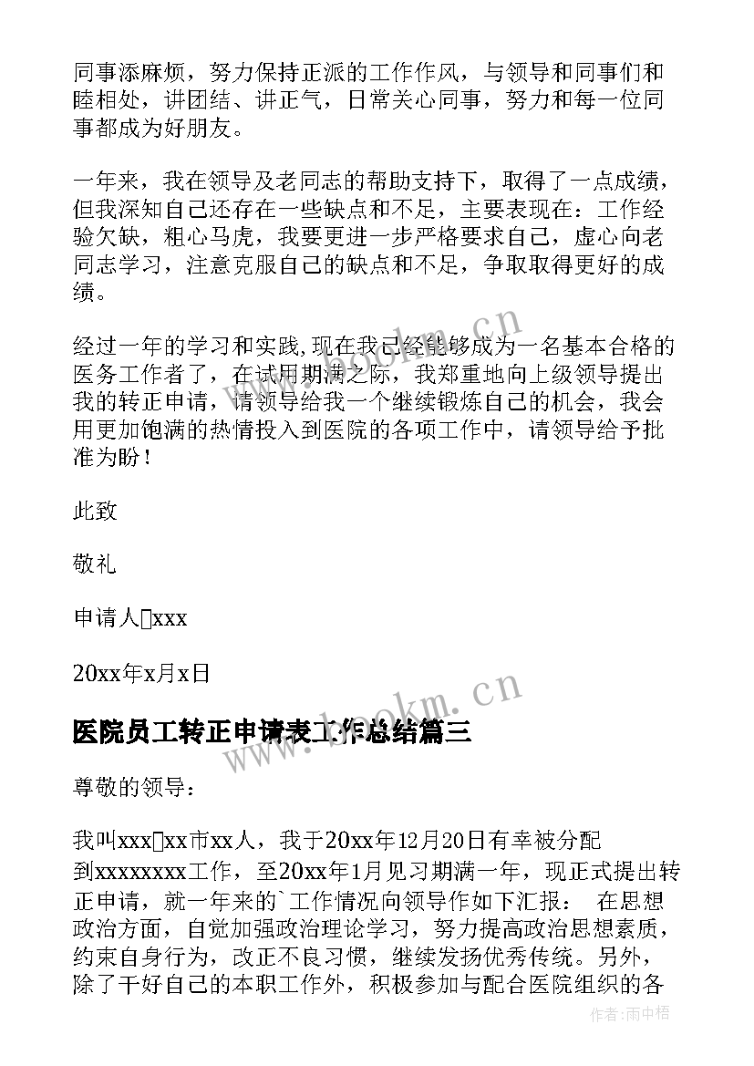 医院员工转正申请表工作总结 医院转正申请书(优秀5篇)