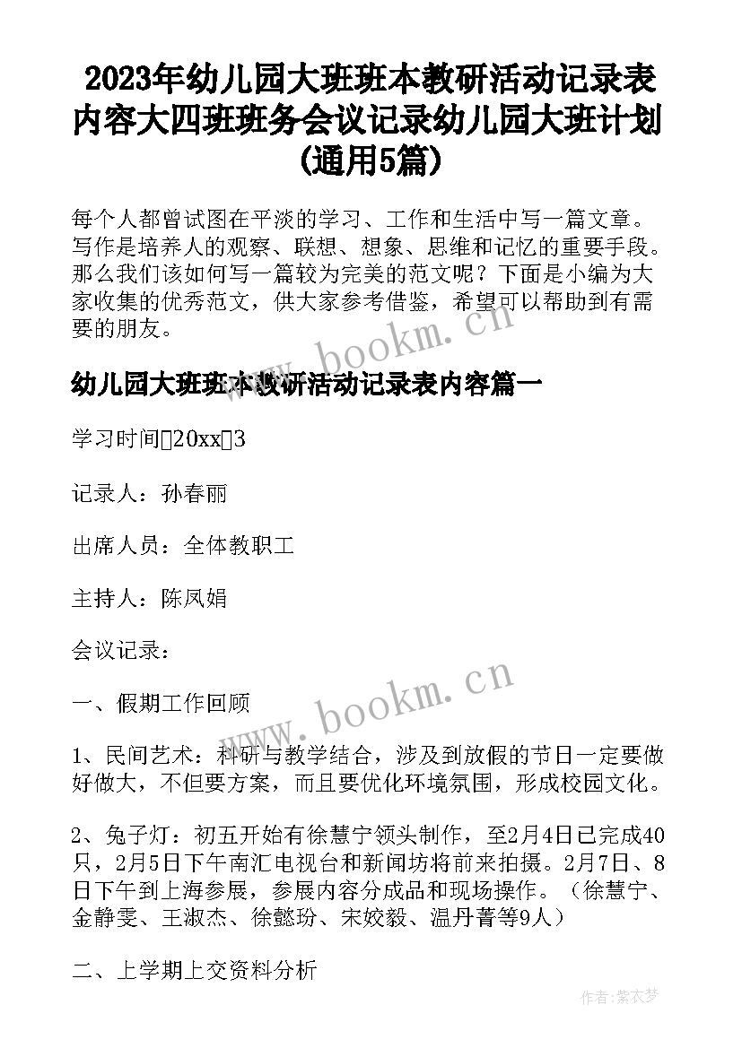 2023年幼儿园大班班本教研活动记录表内容 大四班班务会议记录幼儿园大班计划(通用5篇)