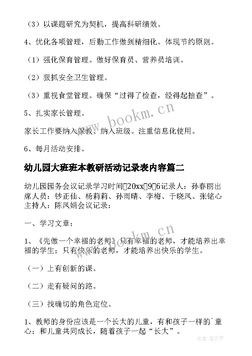 2023年幼儿园大班班本教研活动记录表内容 大四班班务会议记录幼儿园大班计划(通用5篇)