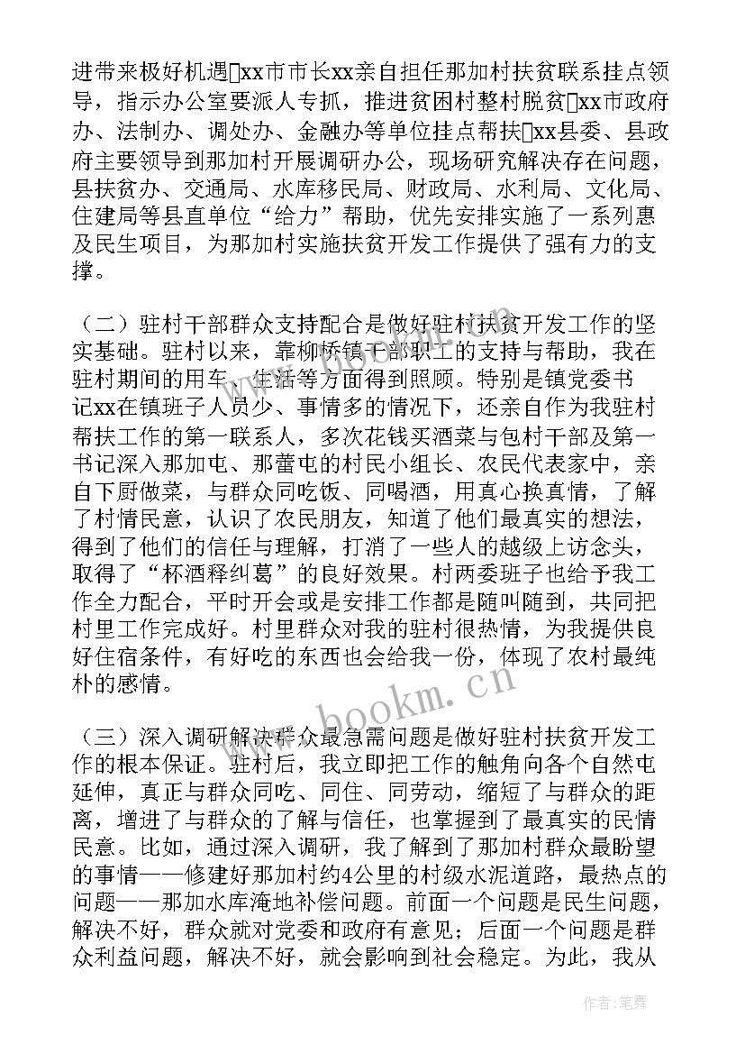 最新驻村队员个人总结 驻村帮扶工作队员个人总结(大全6篇)