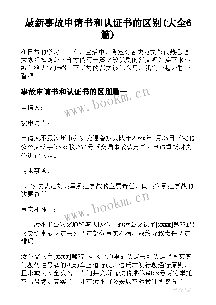 最新事故申请书和认证书的区别(大全6篇)