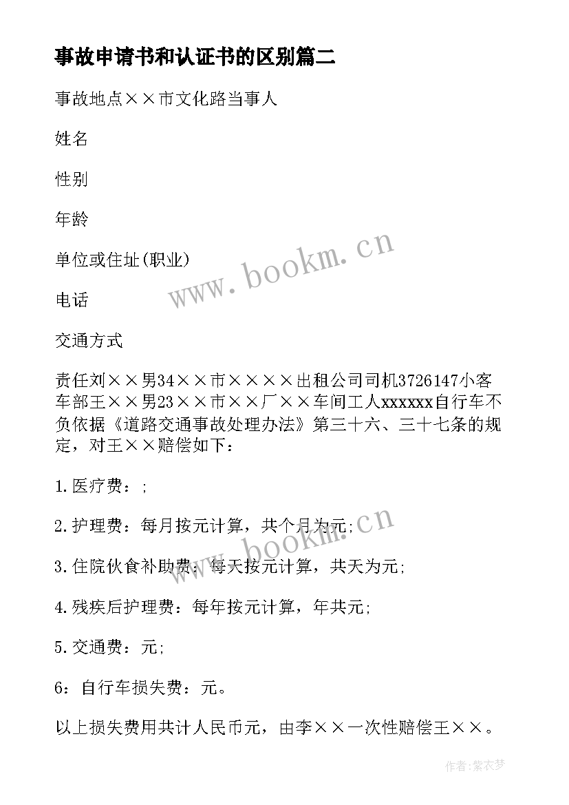 最新事故申请书和认证书的区别(大全6篇)