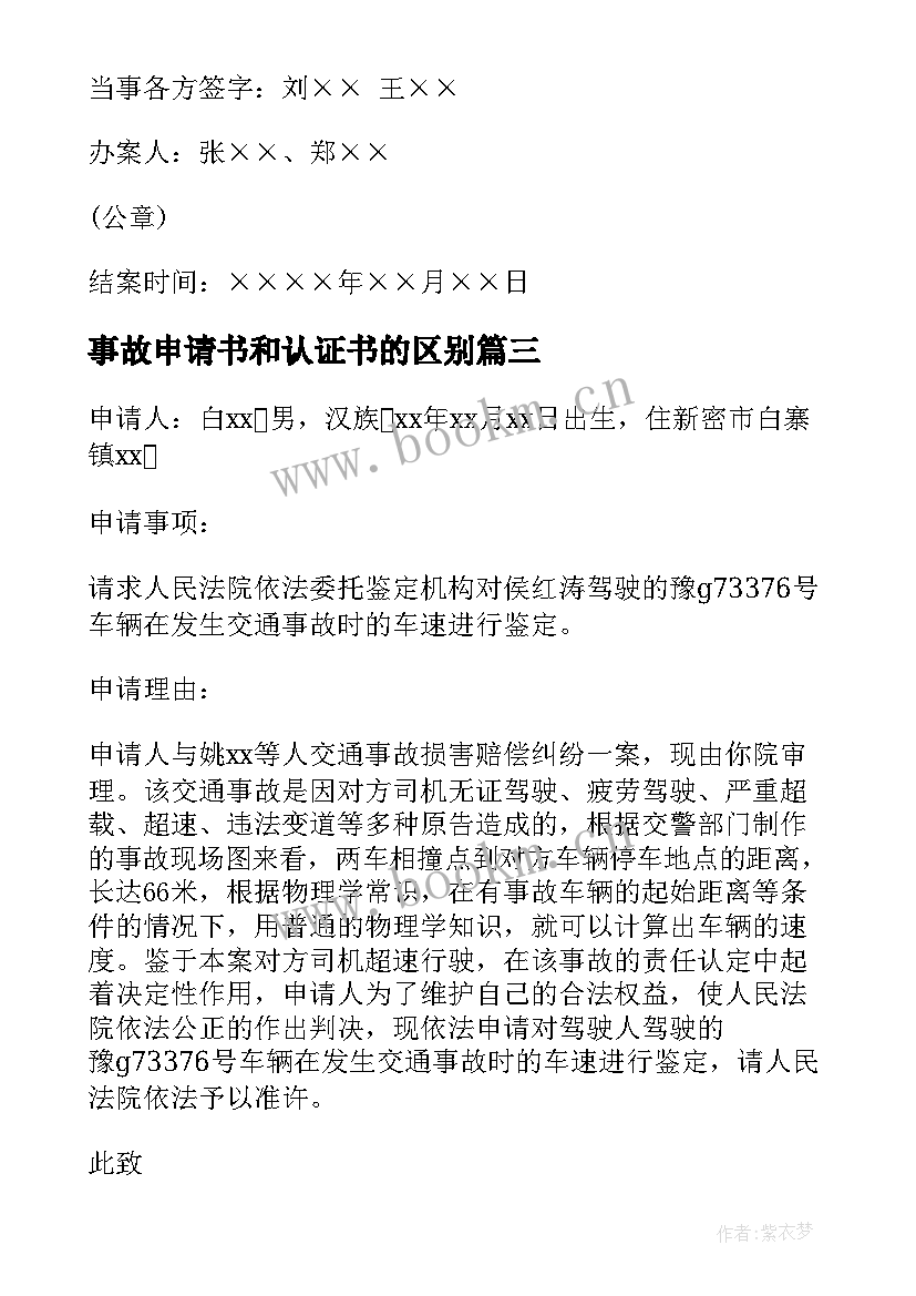 最新事故申请书和认证书的区别(大全6篇)