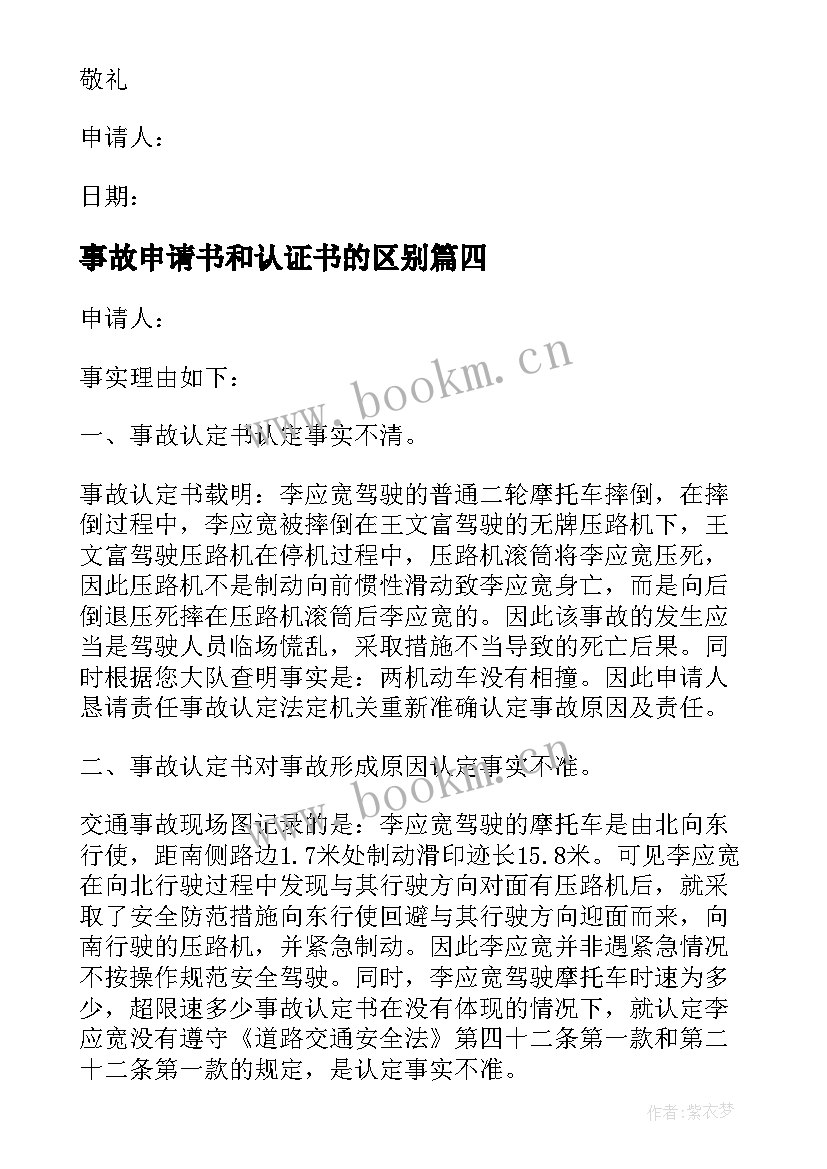 最新事故申请书和认证书的区别(大全6篇)