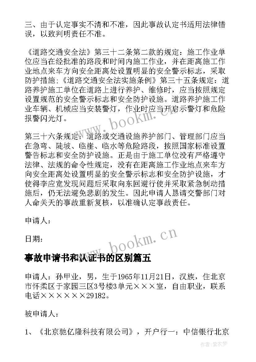 最新事故申请书和认证书的区别(大全6篇)