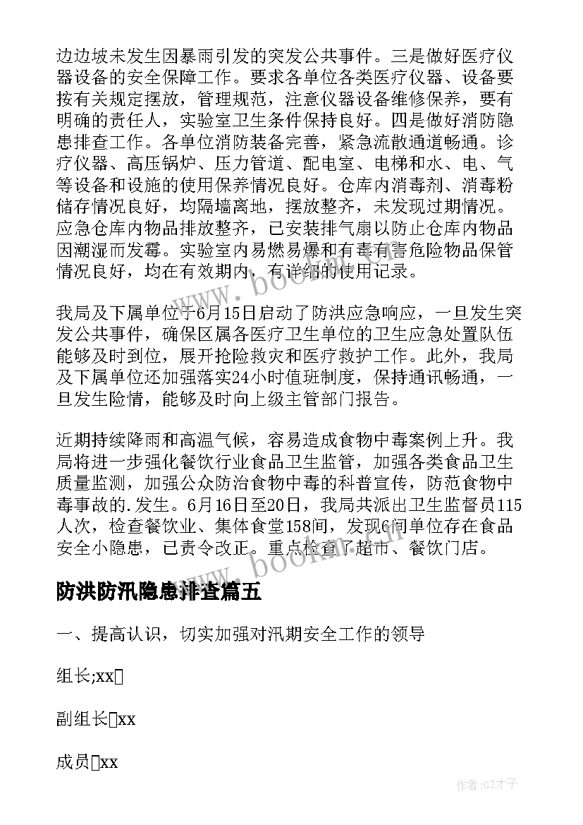 最新防洪防汛隐患排查 防汛安全隐患排查报告(实用5篇)