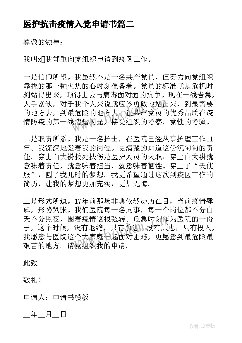 2023年医护抗击疫情入党申请书(优秀5篇)