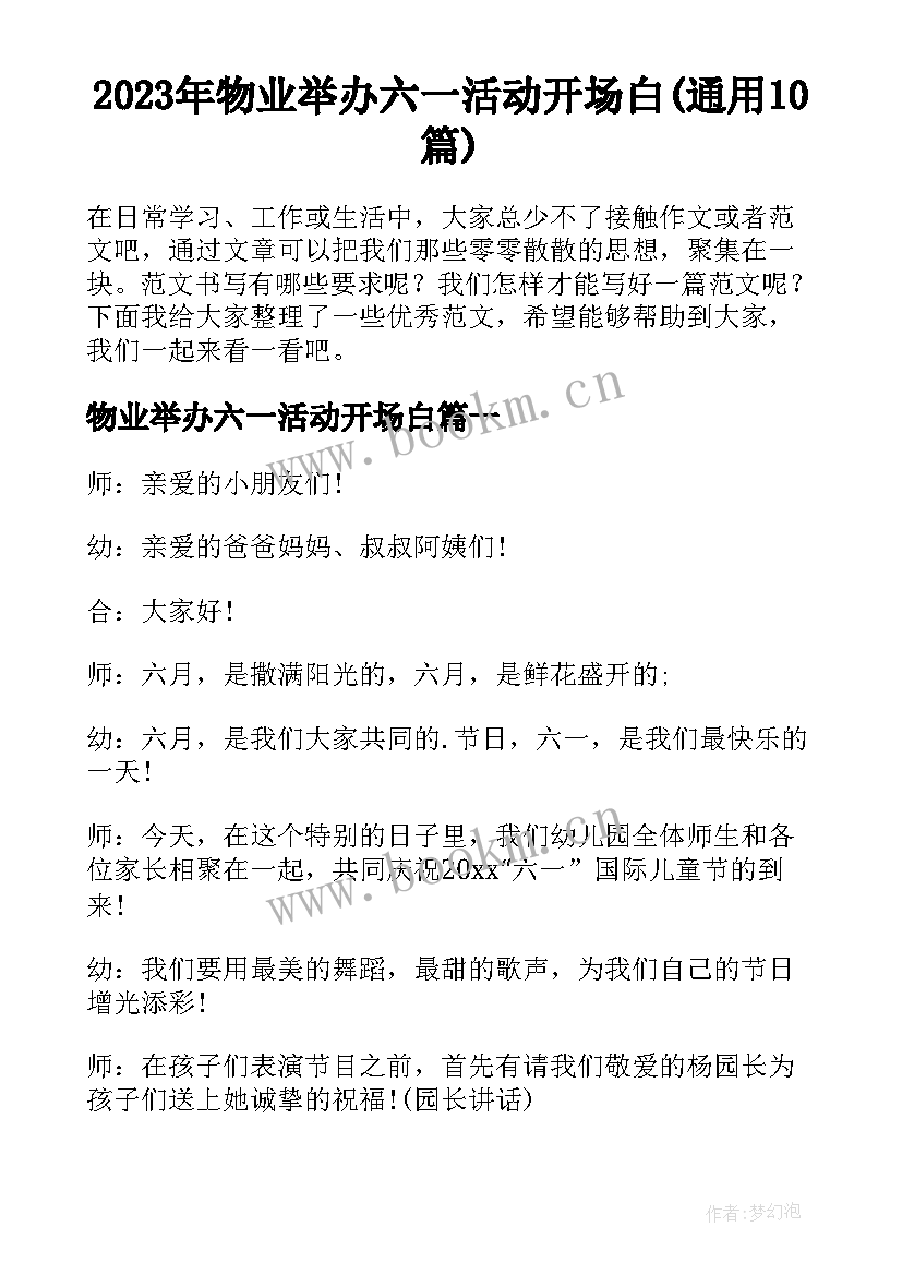 2023年物业举办六一活动开场白(通用10篇)