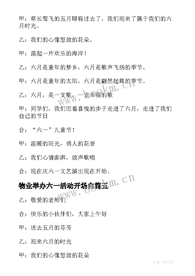 2023年物业举办六一活动开场白(通用10篇)