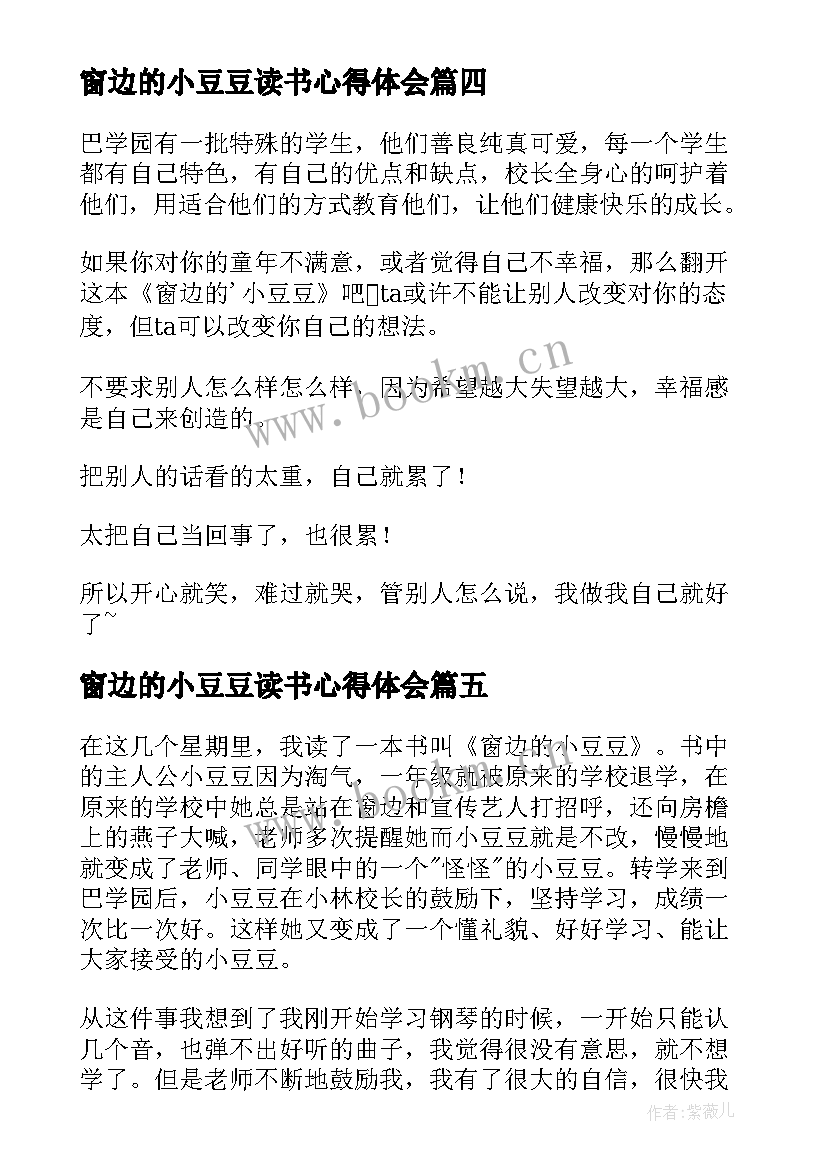 2023年窗边的小豆豆读书心得体会(模板7篇)