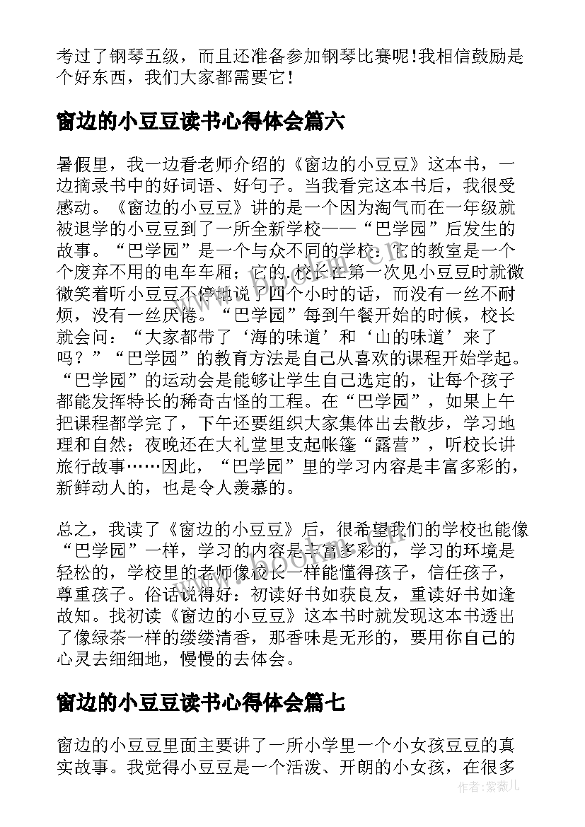 2023年窗边的小豆豆读书心得体会(模板7篇)