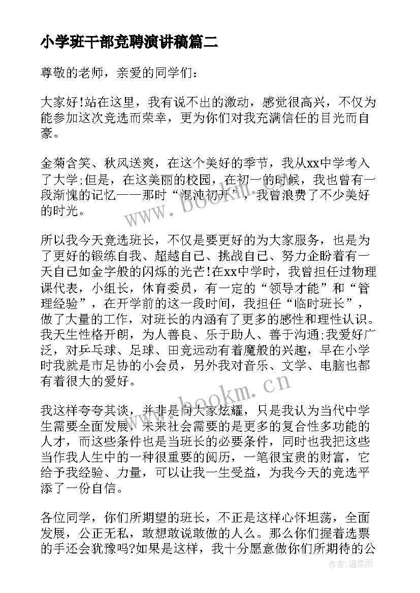 2023年小学班干部竞聘演讲稿(大全9篇)